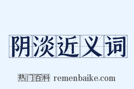 阴淡近义词是什么意思的图片